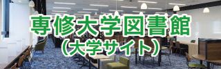 専修大学図書館