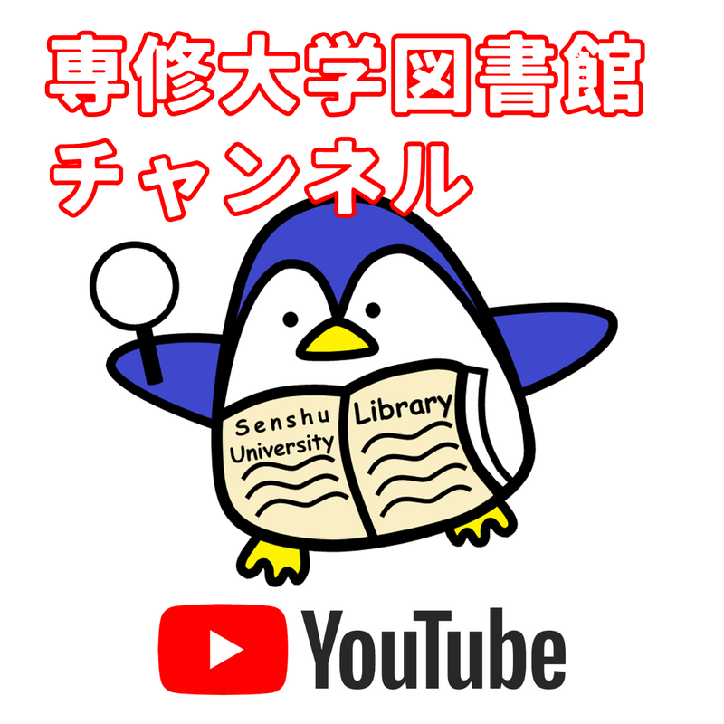 専修大学図書館チャンネル